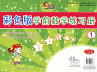 彩色版学前数学练习册1