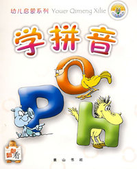 幼儿启蒙系列-学拼音