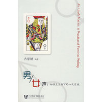 男/女声：女性主义书写的一次实践