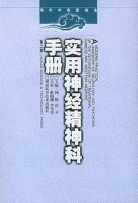 实用神经精神科手册——现代中西医结合