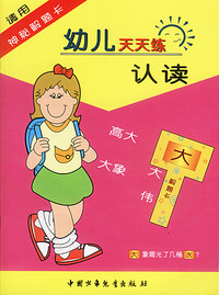 幼儿天天练认读（配神秘解题卡）