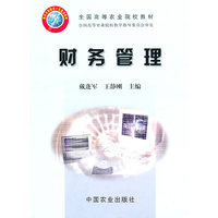 财务管理（全国高等农业院校十五规划教材）