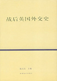 战后英国外交史(精装)