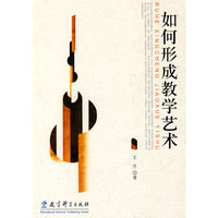 如何形成教学艺术