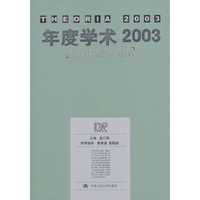 年度学术2003