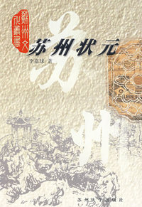 苏州状元/苏州文化丛书
