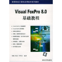 Visual Foxpro 8.0基础教程——高等院校计算机应用技术系列教材