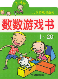 数数游戏书（3-4岁）——儿童游戏书系列