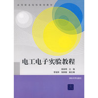 电工电子实验教程(高等职业院校规划教材)