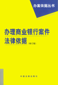 办理商业银行案件法律依据