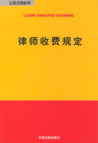律师收费规定——公平之剑丛书