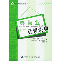 零售业经营诀窍——自主创业指南