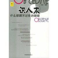 识人术