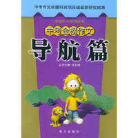 中考金榜作文：导航篇——金榜作文系列丛书