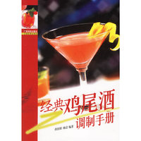 经典鸡尾酒调制手册
