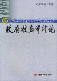 政府效益审评论
