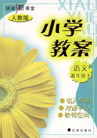 链接新课堂小学教案：语文（三年级·下）（人教版）