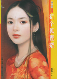 新花雨137：猎个狐狸婿