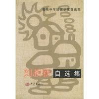 刘叔新自选集——著名中年语言学家自选集