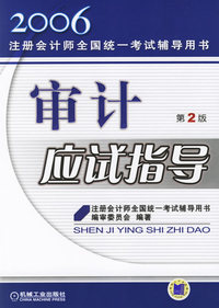 审计应试指导——2006注册会计师全国统一考试辅导用书