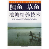 鲤鱼 草鱼池塘精养技术——农民科普丛书·养殖技术系列