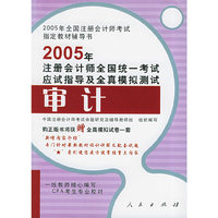 2005年注册会计师全国统一考试应试指导及全真模拟测试：审计