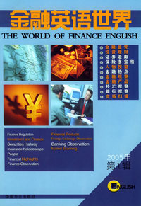 金融英语世界（2005年第1辑）（英汉对照）