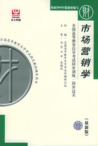 市场营销学（最新版）——全国高等教育自学考试同步训练·同步过关．财经类．1