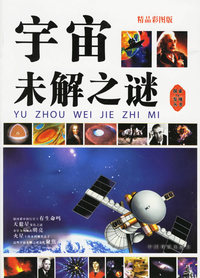 宇宙未解之谜(精品彩图版)