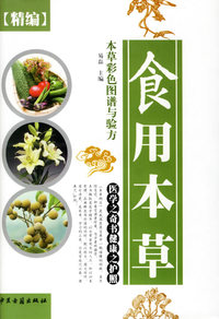 精编本草彩色图谱与验方:食用本草