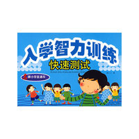名牌小学直通车——入学智力训练快速测试