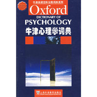牛津心理学词典