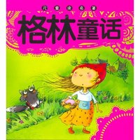 儿童读名著：格林童话
