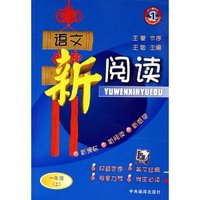 语文新阅读(1上第1册)