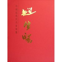 赵望云(精)/中国近现代名家画集(中国近现代名家画集)