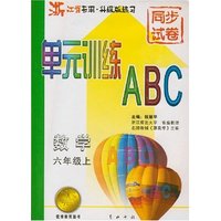 数学(6上浙江省专用升级版练习)/单元训练ABC(单元训练ABC)