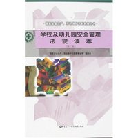 学校及幼儿园安全管理法规读本(第二版)(国家安全生产、劳动保护法制教育丛书)