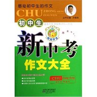 初中生新中考作文大全/感动初中生的作文