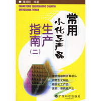 常用小化工产品生产指南(2)