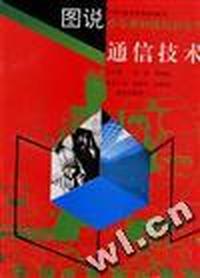 图说少年新科技知识丛书 通信技术