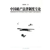 中国破产法律制度专论