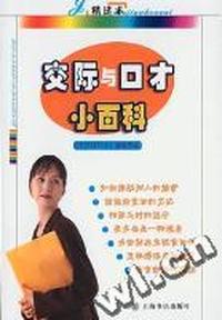 交际与口才小百科