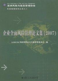 企业全面风险管理论文集(2007)