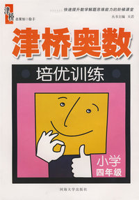 津桥奥数培优训练：四年级