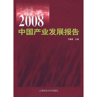 2008中国产业发展报告