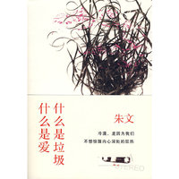 什么是垃圾，什么是爱