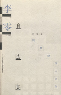 学人文存 李零自选集
