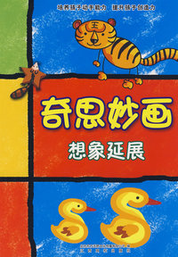 奇思妙画-想象延展