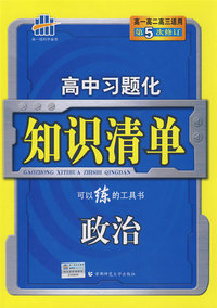 高中习题化知识清单：政治（第5次修订）/高一高二高三适用/曲一线科学备考（含答案全解全析）