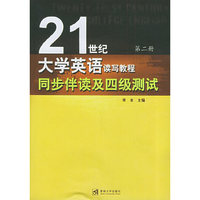 《21纪经大学英语读写教程》同步伴读及四级测试（第二册）